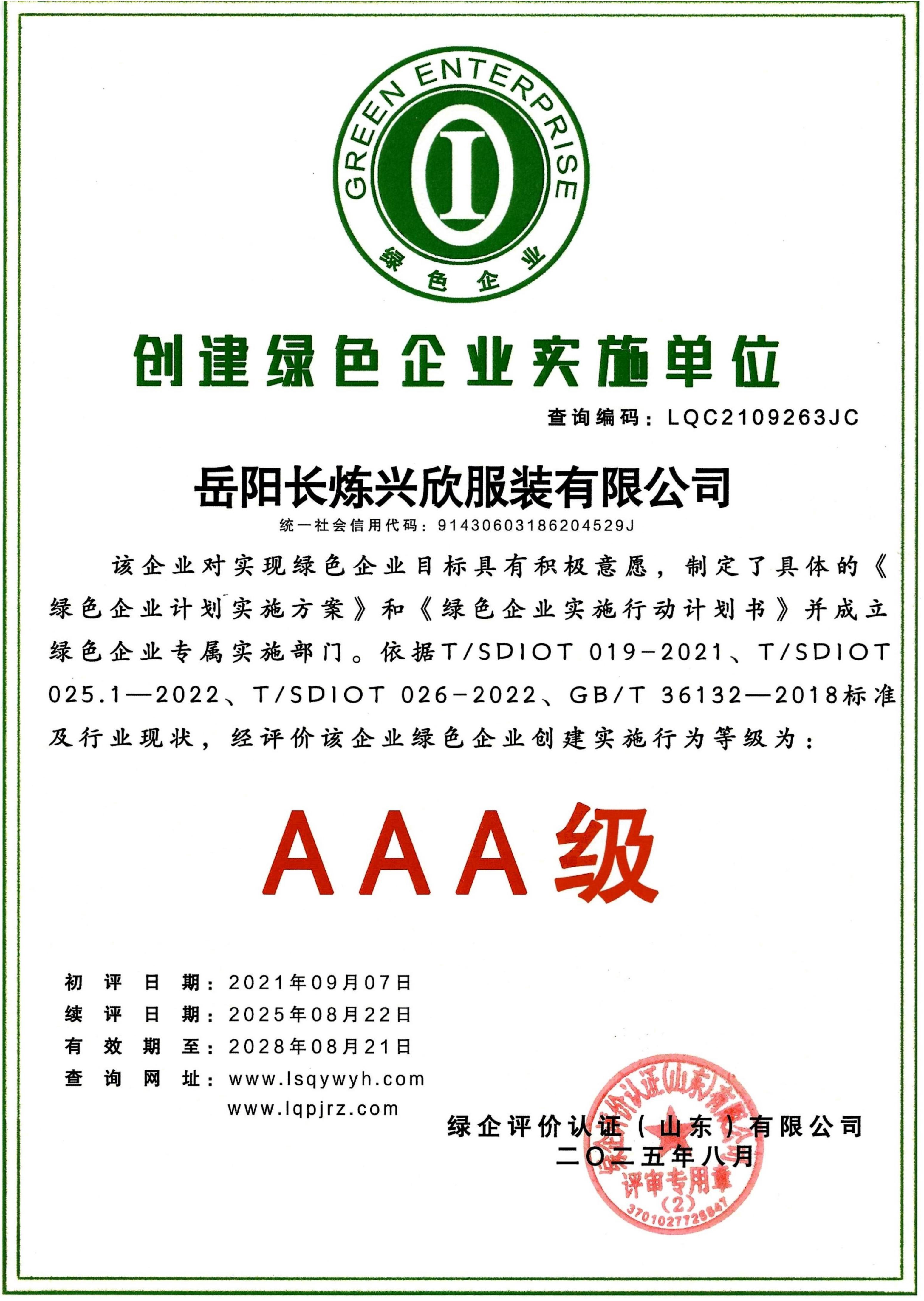 创建绿色企业实施单位