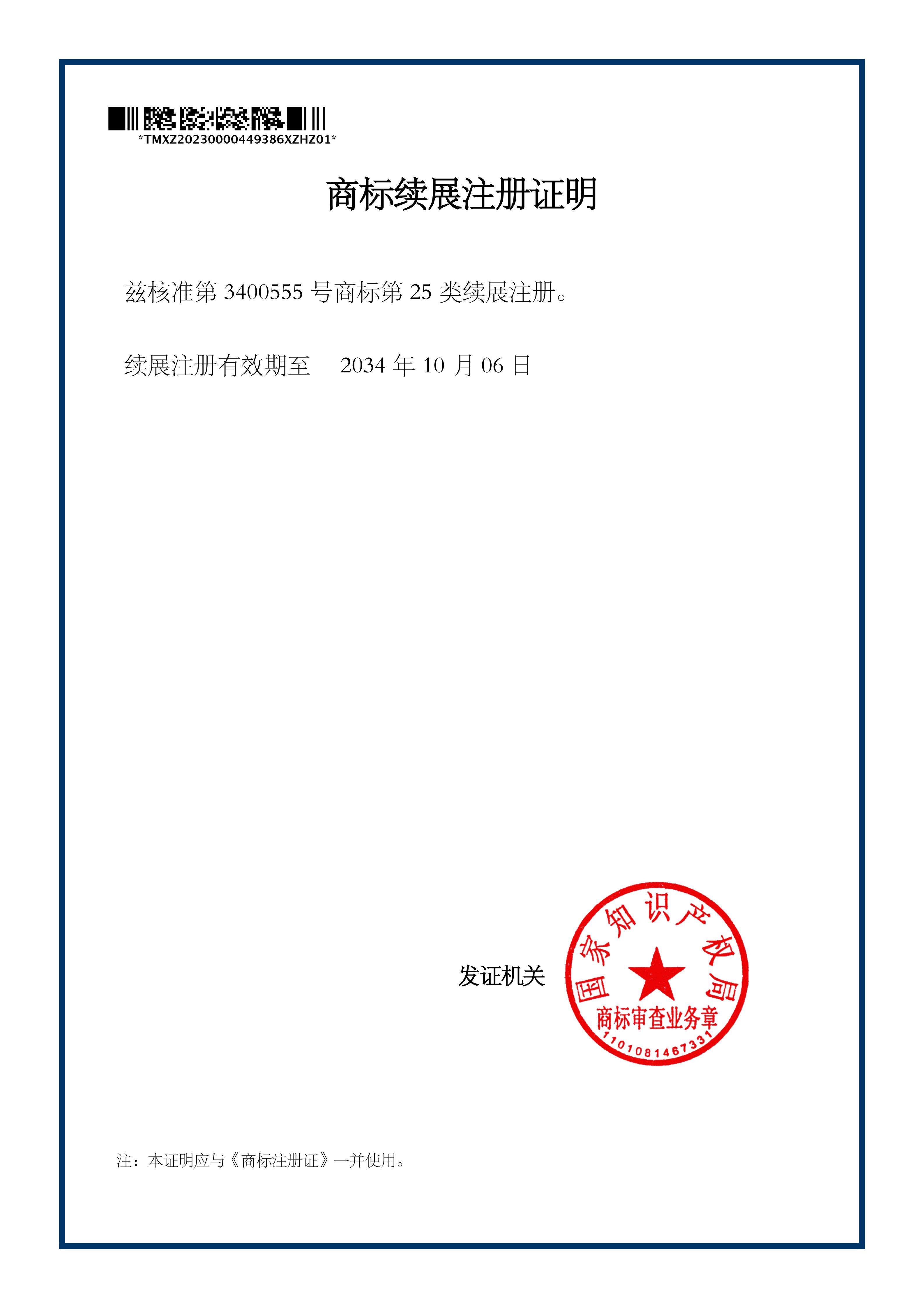 商标续展注册证明