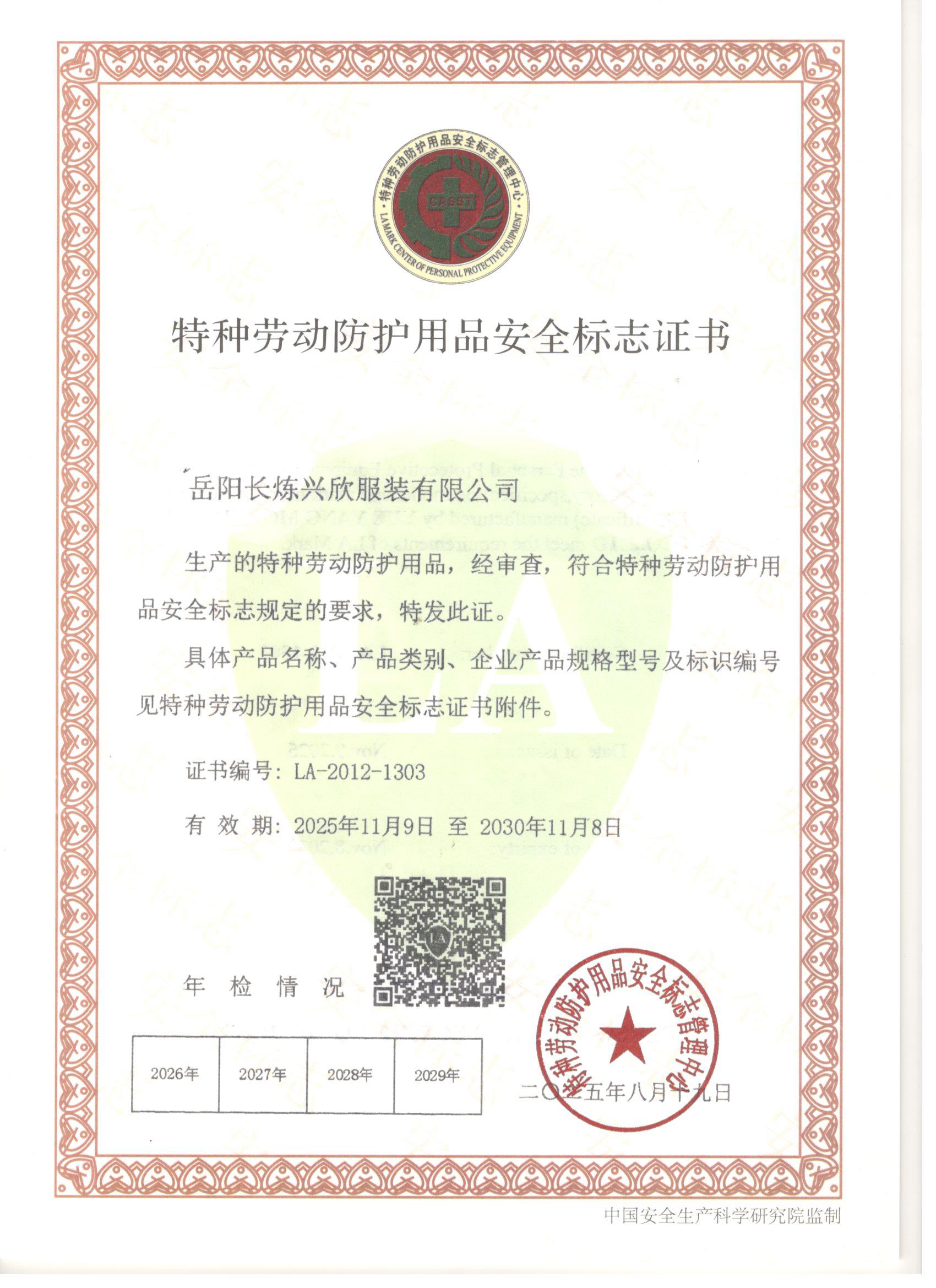 特征劳动防护用品安全标志证书