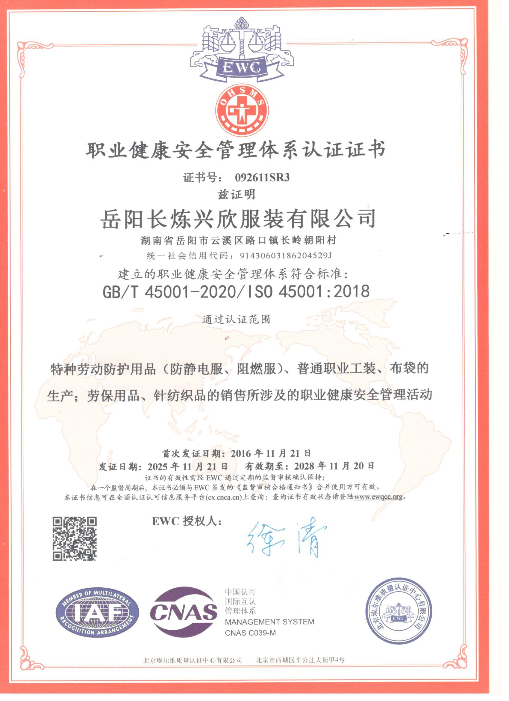 职业健康安全管理体系认证证书