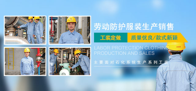 岳阳长炼兴欣服装有限公司_岳阳针纺织品|岳阳职业装|岳阳劳动防护服装